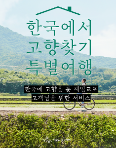 재일 한국인 및 해외교포 고향 찾아가기 프로젝트 특별여행(고향 주소지 조사 및 통역 포함)