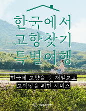 재일 한국인 및 해외교포 고향 찾아가기 프로젝트 특별여행(고향 주소지 조사 및 통역 포함)